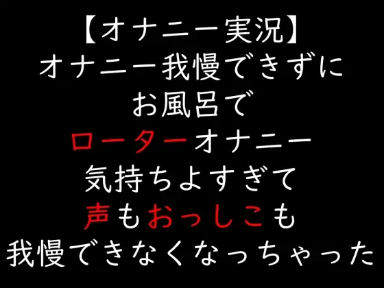 【オナニー実況】オナニー我慢できずにお風呂でローターオナニー 気持ちよすぎて声もおっしこも我慢できなくなっちゃった