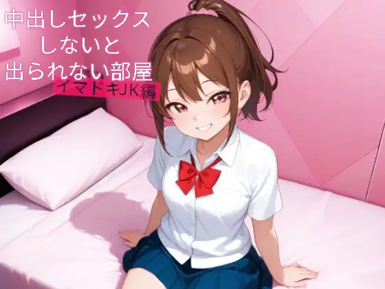中出しセックスしないと出られない部屋 イマドキJK編