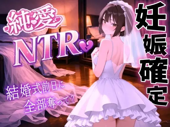 【純愛NTR】清楚系ボーイッシュ先輩を寝取り孕ませ妊娠確定セックス～婚約者の私を、結婚式前日に全部奪って?～<バイノーラル>