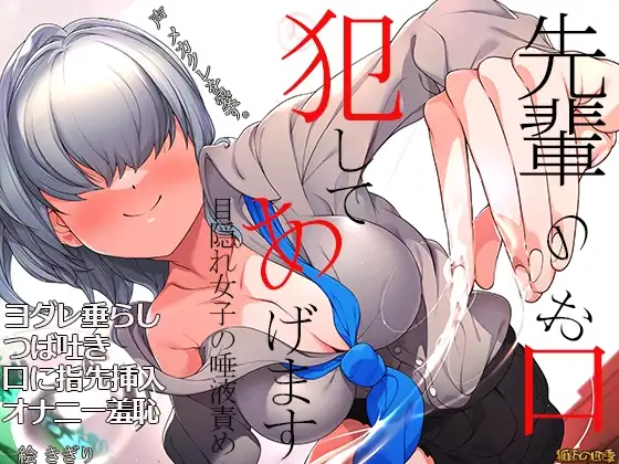先輩のお口 犯してあげます ～目隠れ女子の唾液責め～ ヨダレ垂らし つば吐き 口に指先挿入 オナニー羞恥