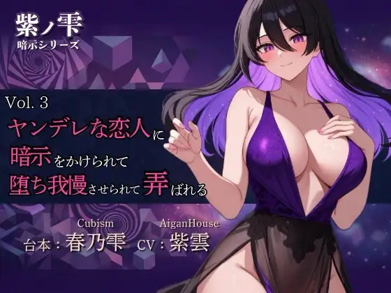 【紫ノ雫 暗示】Vol.3 ヤンデレな恋人に暗示をかけられて堕ち我慢させられて弄ばれる