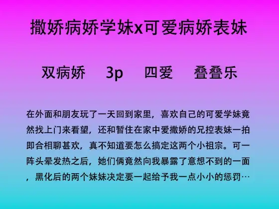64.爱撒娇的女孩们黑化后的病娇爱