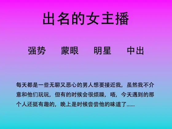 65.盛气凌人的女主播