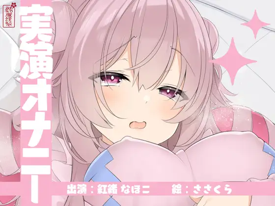 【実演オナニー】サクッとシコれるお手軽オナニー音声【紅緒なほこ】
