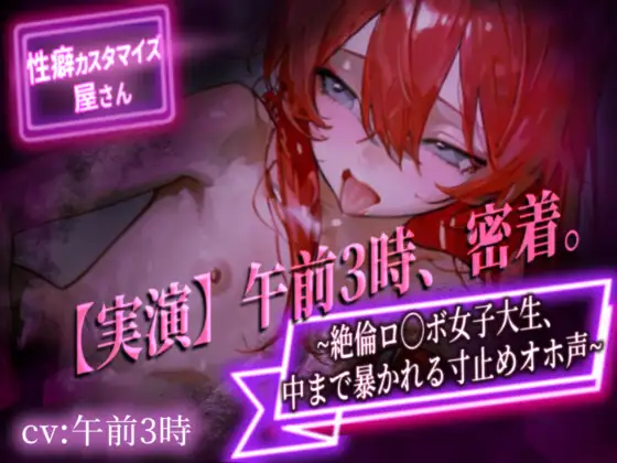 【実演】午前3時、密着。～絶倫ロ◯ボ女子大生、中まで暴かれる寸止めオホ声～【午前3時】