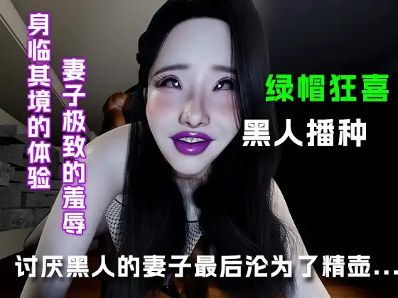 讨厌黑人的妻子最后变成了精壶...