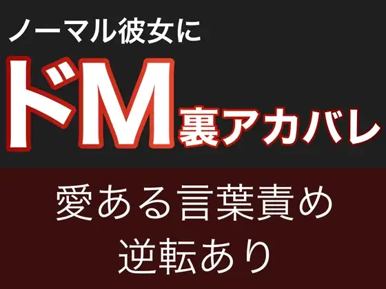 ノーマル彼女にドM裏アカバレ【愛ある言葉責め&逆転あり】