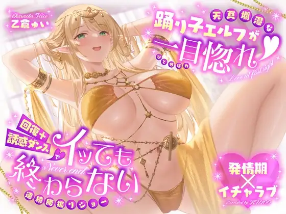 【発情期×イチャラブ】天真爛漫な踊り子エルフが一目惚れ♡回復+誘惑ダンスでイッても終わらない連続腰振りショー