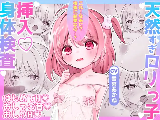 天然すぎ135cm♡ロリっ子挿入身体検査×性的いたずらし放題『はい、せんせー ブラウス脱いだよ♡』【初フェラ・処女H・初おしりH&おしっこも♡】KU100♪