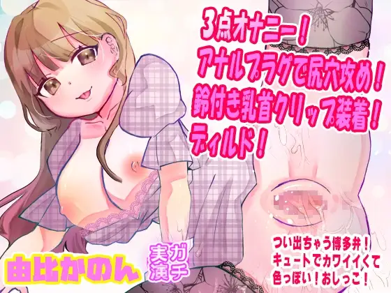 【由比かのん】3点オナニー！アナルプラグで尻穴攻め！鈴付き乳首クリップ装着！ディルド！つい出る博多弁！キュートでカワイイくて色っぽい！おしっこ【実演音声、ASMR】