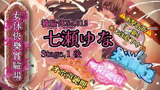 『女体快楽実験場』 被験体No,012「七瀬ゆな」Stage,1後編