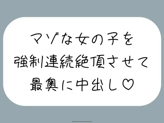 【オホ声/実演】激しいピストンで強制連続絶頂させられちゃうマゾな女の子のセックス音声