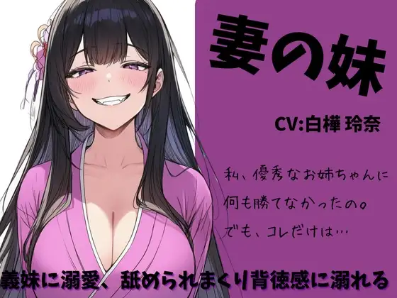 妻の妹 ～義妹に溺愛、舐められまくり背徳感に溺れる～