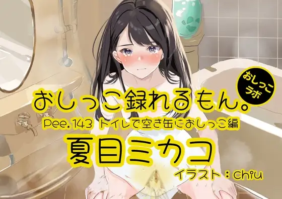 【おしっこ実演】Pee.143夏目ミカコのおしっこ録れるもん。～トイレで空き缶におしっこ編～