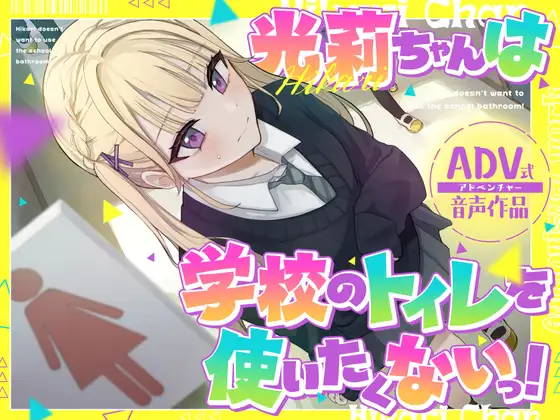【排泄我慢】光莉ちゃんは学校のトイレを使いたくない。 〜便秘×ADV式音声作品〜