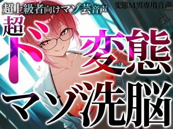 超上級者向けマゾ芸音声 超ド変態マゾ洗脳