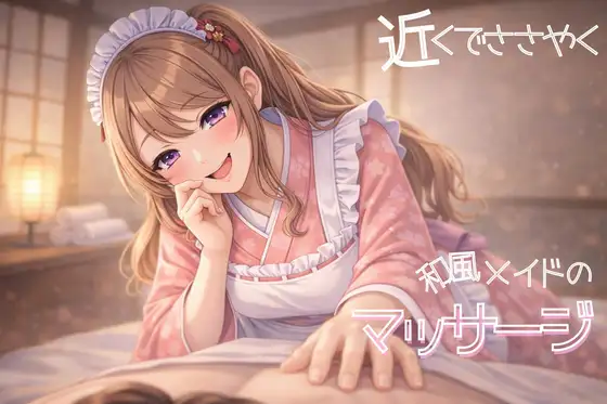 近くでささやく和風メイドのマッサージ