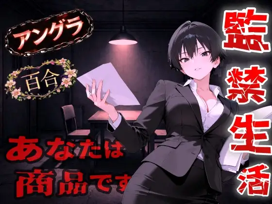 【アングラ百合】闇バイト契約で借金返済～クールな取り立て屋と裏風俗で調教監禁生活～<バイノーラル>