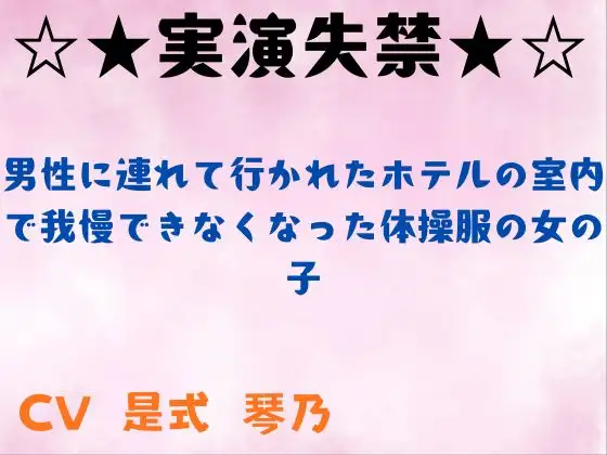 【実演失禁】男性に連れて行かれたホテルの室内で我慢できなくなった体操服の女の子