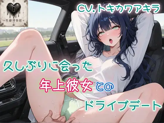 久しぶりに会った年上彼女とのドライブデート