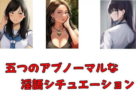 五つのアブノーマルな淫語シチュエーション
