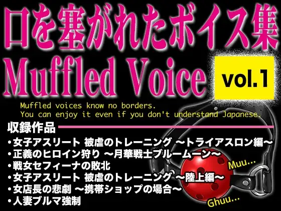 口を塞がれたボイス集 〜Muffled Voice〜(vol.1)
