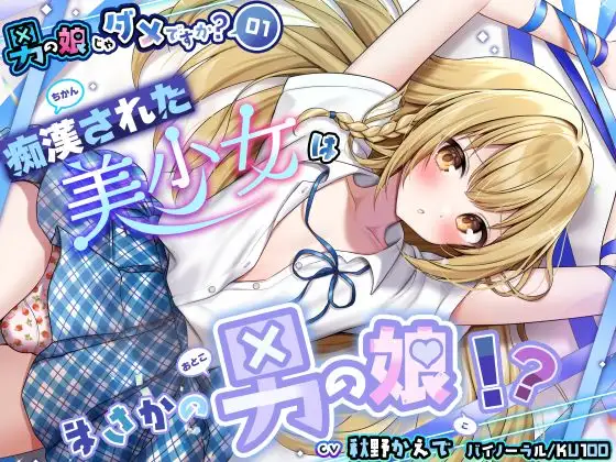 【男の娘じゃダメですか?.01】痴漢された美少女はまさかの男の娘！?【CV:秋野かえで】【バイノーラル/KU100】