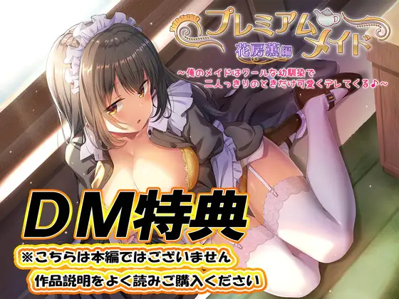 【DM特典】プレミアムメイド 花房薫編 ~俺のメイドはクールな幼馴染で二人っきりのときだけ可愛くデレてくる♪~