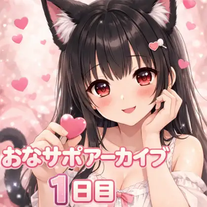 【射精管理  1日目】♡甘い誘惑スタート♡ 甘々だけど意地悪バージョン