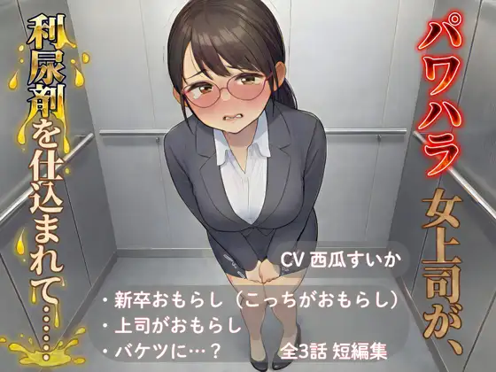 【おしっこ我慢】パワハラ女上司が、利尿剤を仕込まれて…… ～上司と新卒 おしがま短編集～