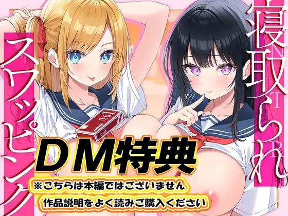 【DM特典】寝取られスワッピング～結婚を約束した最愛清楚カノジョがヤリチン男に調教されて寝取られるまで～