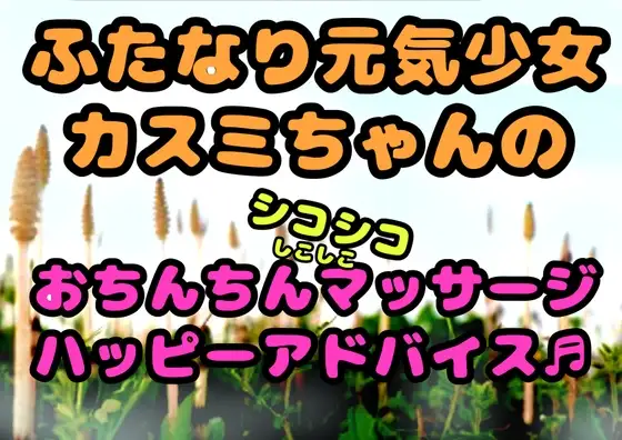 ★ふたなり元気少女カスミちゃん★のおちんちんマッサージ⭐︎ハッピーアドバイス♪〜白いおしっこのヒミツ〜