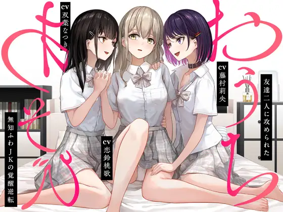 【JK百合】おうちあそび ～友達二人に攻められた無知ふわJKの覚醒逆転～