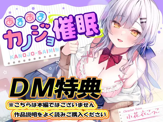 【DM特典】あまあまカノジョ催○～清楚生徒会長に催○アプリで恋心増幅→強○カノジョ化で、どんどんデレ甘になっていく学園えっち性活～