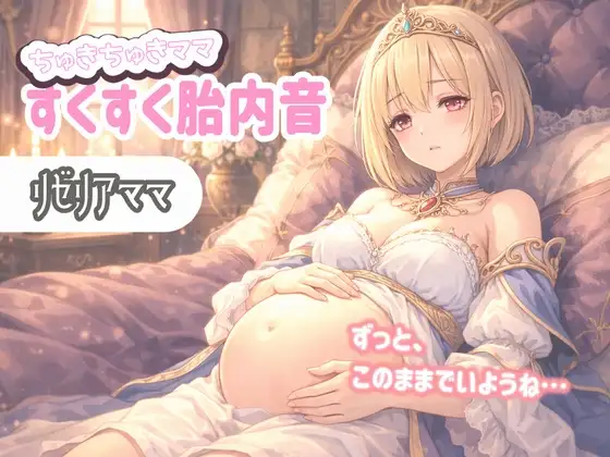 【たっぷり60分】ちゅきちゅきママ 大人赤ちゃんを癒やすすくすく胎内音ASMR リゼリアママ ～ずっと、このままでいようね…～
