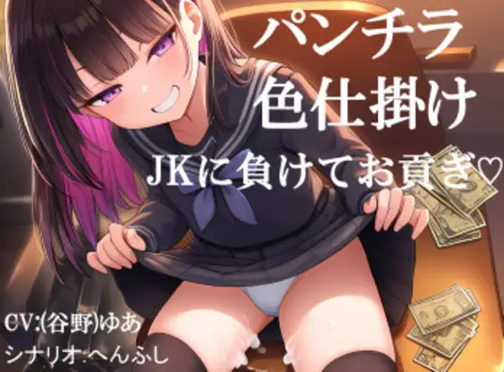 パンチラされてJKに負けてお貢ぎしてしまう オセロで勝負を挑まれ色仕掛けに負けてお金を貢ぎ続ける フリー台本