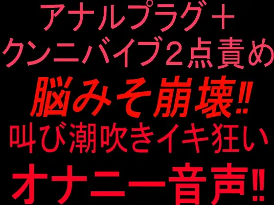 アナルプラグ+クンニバイブ2点責めで脳みそ崩壊‼︎叫び潮吹きイキ狂いオナニー音声‼︎