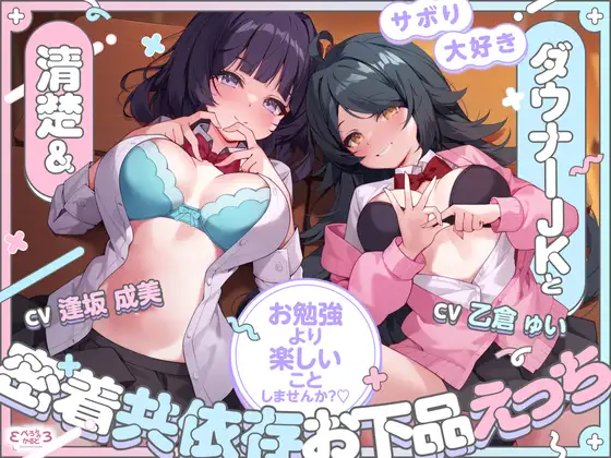 【堕落えっち/ドスケベ差分イラスト付き】サボり大好き清楚&ダウナーJKと密着共依存お下品えっち ～お勉強より楽しいことしませんか?♡～【KU100】