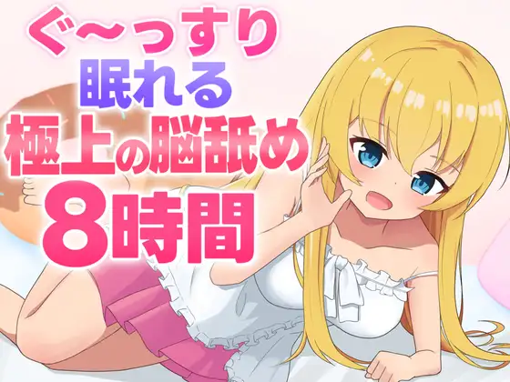 【脳舐めASMR】ぐ〜っすり眠れる極上の脳舐め8時間