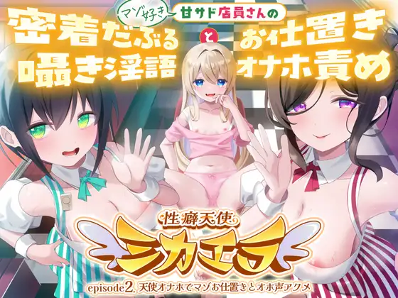性癖天使ミカエラepisode2 天使オナホでマゾお仕置きとオホ声アクメ ～可愛い店員さんの密着囁きマゾ責めと連続アクメで絞られたボクら～