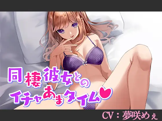 【CV:夢咲めぇ】同棲彼女とのイチャあまタイム♡【シチュエーションボイス】