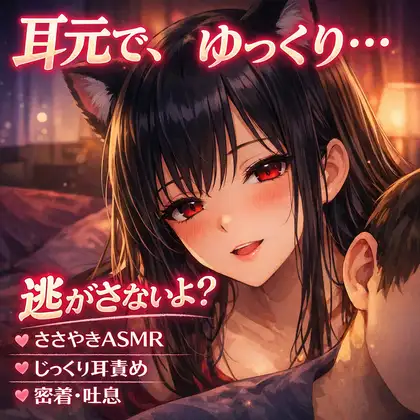 逃げられないよ…耳元で、ゆっくり溶かす夜