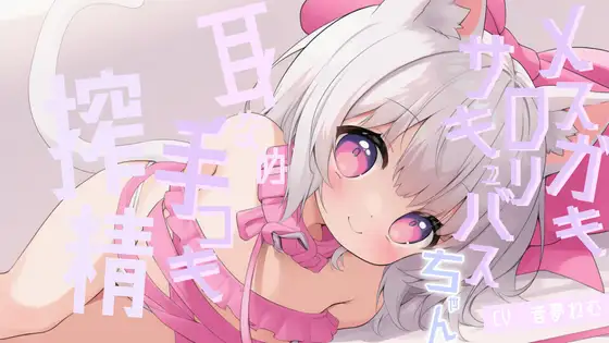 メスガキロリサキュバスちゃんの耳舐め手コキ搾精