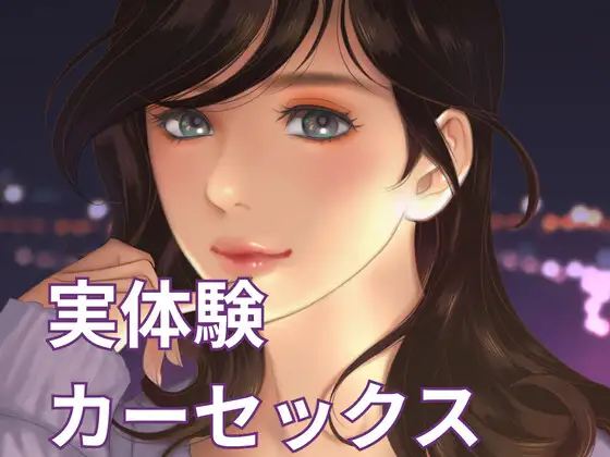 カーセックス好きだけどいけないことしちゃった