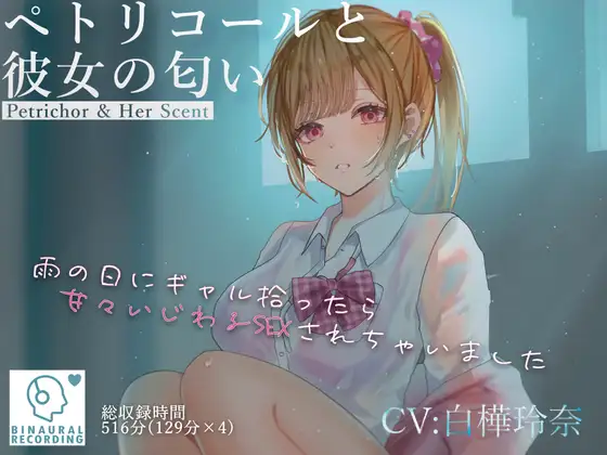 ペトリコールと彼女の匂い  ～雨の日にギャル拾ったら甘々いじわるSEXされちゃいました～