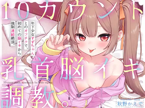 【10カウント乳首脳イキ調教】年下少女すずちゃんとのオフチクで、初めての脳イキから強制連続絶頂。