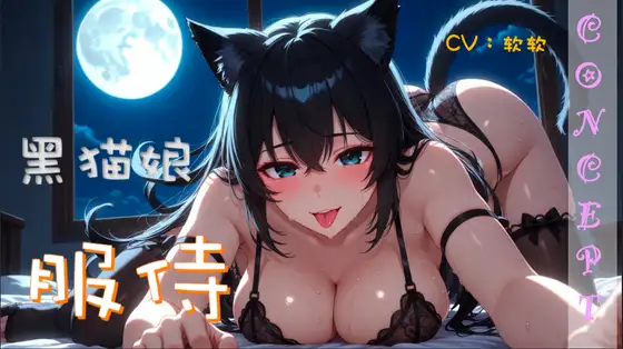 『發情貓娘/耳舔』滿月之夜發情的貓娘～甜美危險的耳舔與絕對服從的低語