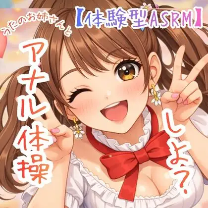 【第3弾】うたのおねえさんとアナルたいそう☆入門編【オナ指示/ASMR】
