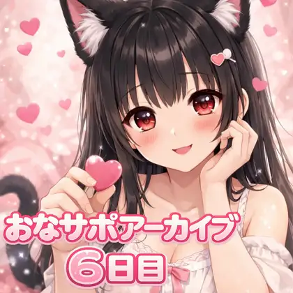【射精管理 6日目】♡ご褒美?それとも地獄?♡甘々だけど意地悪バージョン 最終日