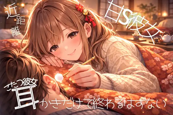 【甘S】耳かきだけで終わらない -こたつ彼女と距離近ささやきお家デート-